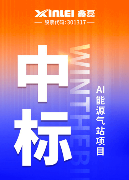 中標喜報 | 鑫磊股份×豐電科技戰略新高度，中標AI能源氣站項目，項目氣量規模超1600m3/min！