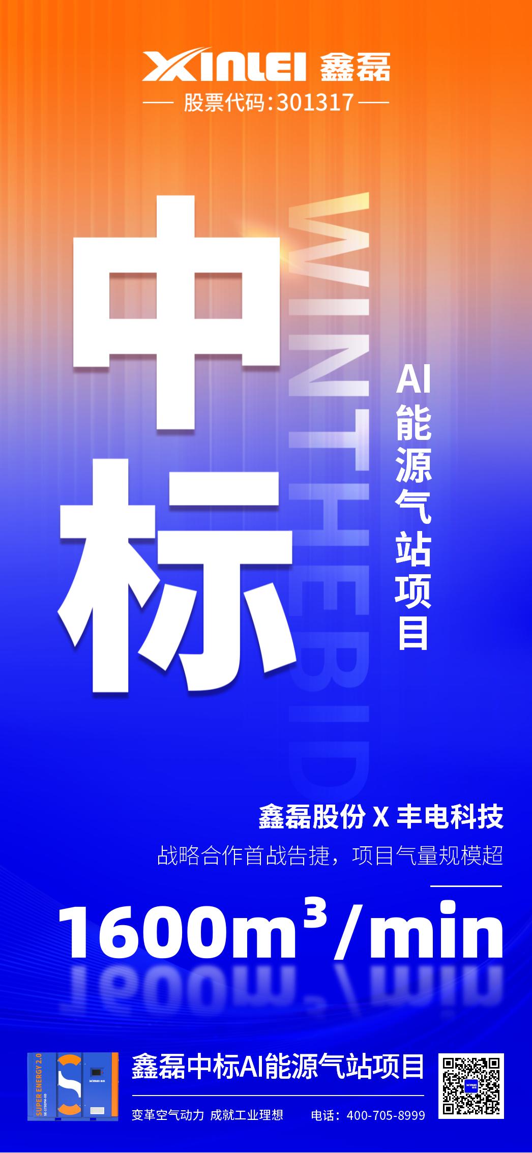 中標喜報 | 鑫磊股份×豐電科技戰略新高度，中標AI能源氣站項目，項目氣量規模超1600m3/min！