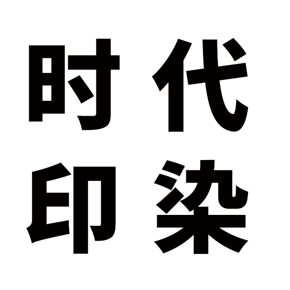 印染行業